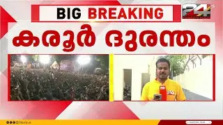 കരൂർ ദുരന്തം; CBI മൊഴിയെടുക്കൽ ആരംഭിച്ചു; CCTV ദൃശ്യങ്ങളും ഫോട്ടോകളും പരിശോധിക്കുന്നു | TVK Rally