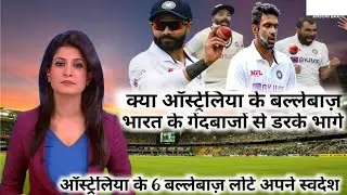 भारतीय गेंदबाजों से परेशान ऑस्ट्रेलिया के बल्लेबाज़ भागने लगे अपने देश | @indvsaustesthighlights
