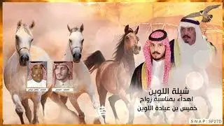 شيلة اللوين اهداء بمناسبة زواج خميس عياده اللوين - كلمات الشاعر : سالم حواس - اداء المنشد : الساهر