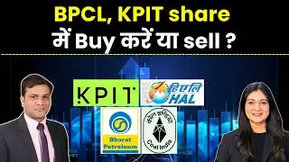 BPCL share, Coal India, KPIT share, HAL share में क्या करें? | Finance Gyani