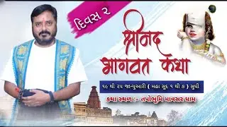 LIVE-દિવસ-2 શ્રી કનૈયેશ્વર મહાદેવના લાભાર્થે કથારસ પરિવાર અને તપોભૂમિ માવસર આયોજિત શ્રીમદ્ ભાગવત કથા