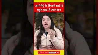 Khamenei के कितने बच्चे? कितना बड़ा है परिवार | Iran Crisis में क्या अब भागना पड़ेगा?