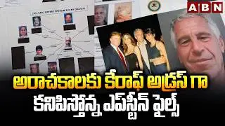 అరాచకాలకు కేరాఫ్ అడ్రస్ గా కనిపిస్తోన్న ఎప్&lrm;స్టీన్ ఫైల్స్ | Epstein files | ABN Telugu
