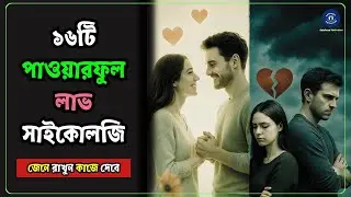 Psychological Facts About Love - জেনে রাখুন কাজে দেবে! 🤯🔥🫵🏻