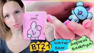 ЧЕМ ПАХНЕТ ХОСОК? МОЙ WINTER BEAR :) BT21 BTSxVT | KPOP ARI RANG