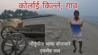 अलिबाग जवळचा सुंदर कोर्लई किल्ला| Korlai Fort | Korlai Killa | Korlai Fort Alibag