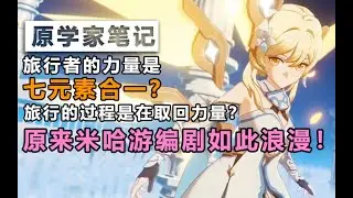 【原学家笔记06】旅行者的力量是&ldquo;光&rdquo;？元素力的本质竟如此浪漫？给米哈游编剧跪下啦！【原神】