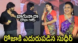 Sudigali Sudheer & RK Roja UNEXPECTED Meet At KCR Pre Release Event | Rocking Rakesh | FL Plus