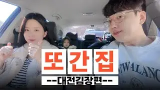 [VLOG]또다시 간 그집 할머니집! 이번엔 김장하러 출발합니다