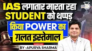 IAS लगातार मारता रहा Student को थप्पड़ किया Power का ग़लत इस्तमाल | By:- Apurva Sharma