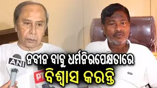 Party President Naveen Patnaik believes in religious neutrality, says BJD Leader Ganeswar Behera