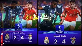 تحليل مباراة بنفيكا × ريال مدريد (4–2) | قراءة تكتيكية  كرة عالمية
