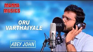 ORU VARTHAIYALE | ABEY JOHN | TAMIL CHRISTIAN SONGS | MANNA MUSICS