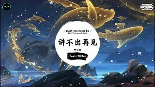 讲不出再见 (抖音DJ版) - 谭咏麟『是对是错也好不必说了，是怨是爱也好不须揭晓。』♪ || 抖音热门BGM神曲榜 | 抖音 | TikTok ♪