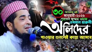 ৩০/০১/২০২৬ জুম্মা ওয়াজ অলীদের কেরামতি পাওয়ার | Eliasur rahman zihadi | মুফতী ইলিয়াছুর রহমান জিহাদী