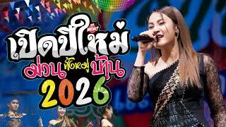 เวียง นฤมล // สมสมสม สมน้ำหน้าตัวเอง #เพลงมาแรง #เปิดปีใหม่
