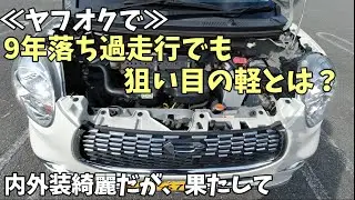 【ダイハツキャスト】走行15万の軽は買いだった！😄