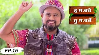 आप्पांचा तिसरा मुलगा - H.M. Bane T.M. Bane - Full Episode - 15 | Aditi Sarangdhar, Rani Gunaji