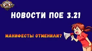 [POE 3.21] Новости о манифесте. Манифестов больше не будет?!