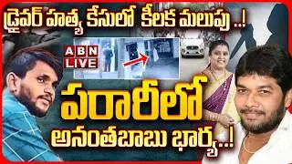 🔴LIVE: పరారీలో అనంతబాబు భార్య..! || YCP MLC Anantha Babu Driver Subramanyam Case  || ABN