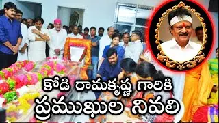 Celebrities pays condolence to KODI RAMAKRISHNA || TV ADDA