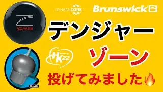 ブランズウィック「デンジャーゾーン」で１ゲーム！【#257】