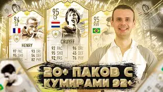 20+ ПАКОВ С КУМИРОМ 92+|FIFA 21 ULTIMATE TEAM