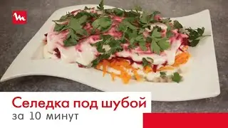 Селедка под шубой за 10 минут с помощью мультирезки Moulinex Fresh express cube DJ905