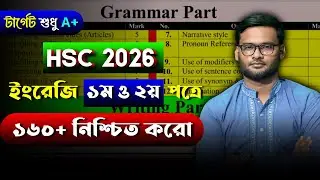 HSC 2026 ইংরেজিতে A+ নিশ্চিত করো | hsc 2026 english suggestion