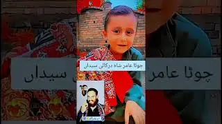 chota amir shah seyedain #amirshah#amirshahdeath#ccdencounter rip#viral#unfrezzmyaccount