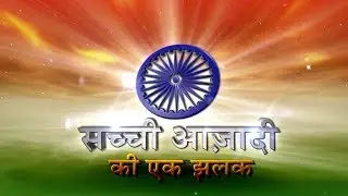 Sacchi Azadi Ki Ek Jhalak || Brahma Kumaris