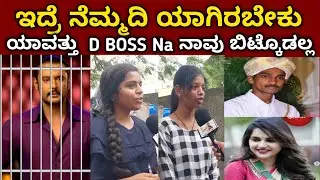 Darshan bail Cancel | Public opinion  | MK KANNADIGA | #dboss #darshan #dhanveer
