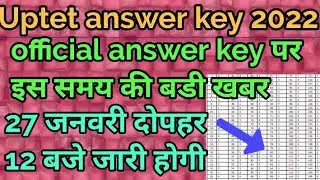 uptet official answer key kab aayega | uptet official answer key 2022 | uptet official answer key ||