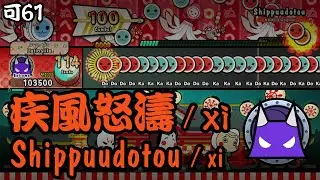 「Shippuudotou / xi」(裏) 10★ FC 【Taiko no Tatsujin: The Drum Master!】