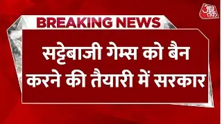 Breaking News: सट्टेबाजी वाले ऑनलाइन गेम्स लगाम कसेगी सरकार | Lok Sabha | Aaj Tak Hindi News