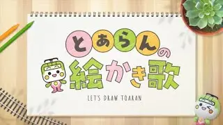 「とあらん絵かき歌」