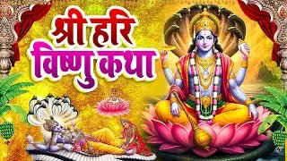 Vishnu Katha : श्री हरि विष्णु की चमत्कारी कथा | Vishnu Ji Ki Kahani | विष्णु आरती #vishnubhajan