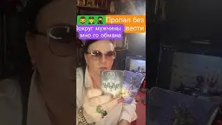 пропал без вести..когда признают погибшим? #таро
