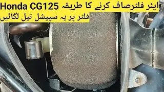 How To Clean Air Filter CG 125 | Air Filter Saf Krny Ka Tarika cg125 | Ehsaan Auto Service