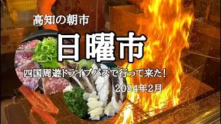 【高知】【日曜市】に行ってきました！芋天も生姜湯も美味しかった～　＃日曜市　＃JAPAN