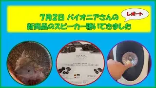 パイオニアの新スピーカーの 試聴・セミナーに行ってきました！