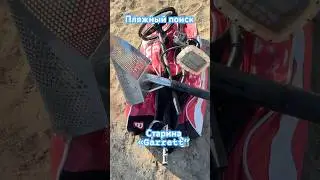 Garrett AT Gold #gurnik777 #гурникпляжник #grnk #garrett #atgold #metaldetecting #пляжныйпоиск #коп