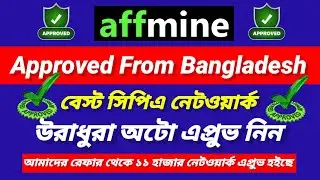 affmine approved from bangladesh | affmine approval | how to create affmine account 2025