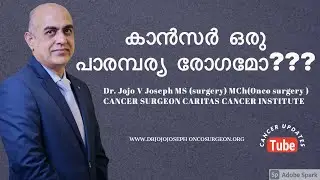 കാൻസർ  ഒരു പാരമ്പര്യ രോഗമോ????....DO CANCER RUN IN FAMILIES |genetic cancer