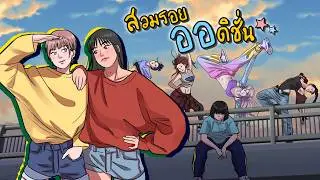 สวมรอยออดิชั่น | เรื่องในตำนาน | ตอนเดียวจบ