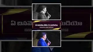 ఏ దినము నీకు ఏ గడియో నీకు తెలియదురా#jeevarpakerla#letestviralvideos#jesusnewsongs#biblemissiongooty#