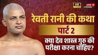 रेवती रानी की कथा पार्ट 2 क्या देव शास्त्र गुरु की परीक्षा करना चाहिए? 16 Jan | Muni Vishalsagar ji 