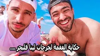 هكى اتقدر دوز عطلة الصيف رائعة مع صحابك في أوروبا-ألمانيا (أكبر بحر في اوروبا)😭