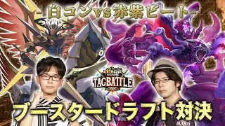 【#タッグバトル】＃18 攻略型バトルクエスト「バトスピ エクストリームゲーム タッグバトル」