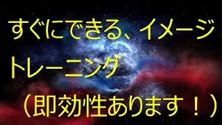 超簡単なイメージトレーニング法 (簡単な場所法）